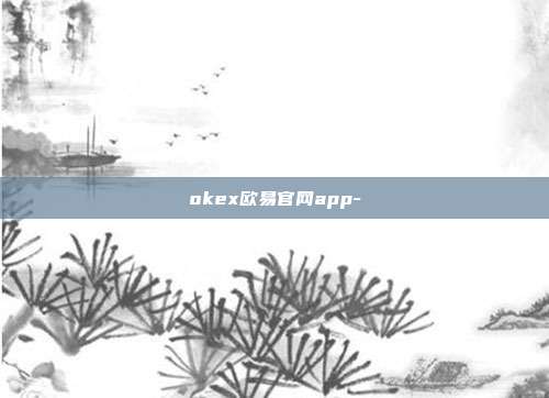 okex欧易官网app-