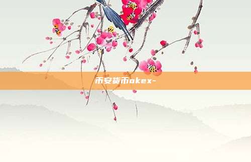 币安货币okex-