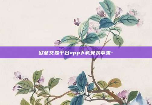 欧意交易平台app下载安装苹果-