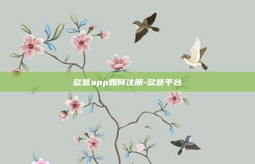 欧意app如何注册-欧意平台