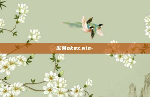 欧易okex.win-