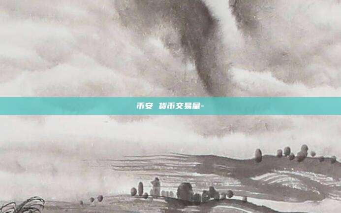 币安 货币交易量-