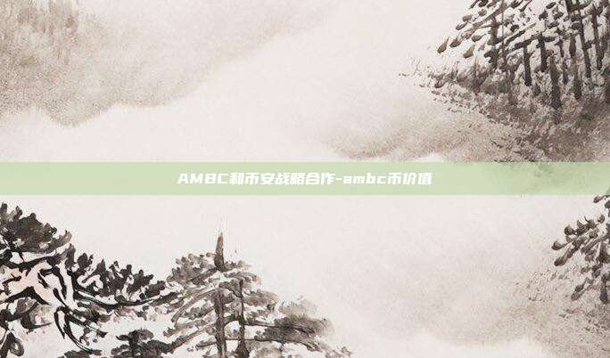 AMBC和币安战略合作-ambc币价值