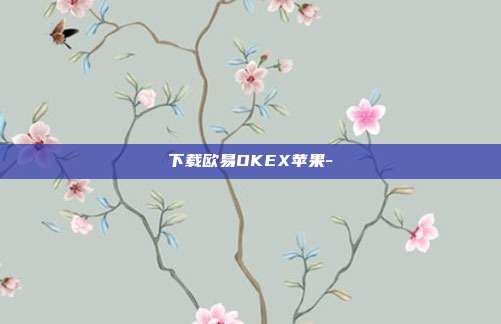 下载欧易OKEX苹果-