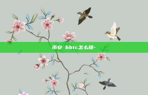 币安 bbtc怎么提-