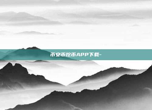 币安币挖币APP下载-