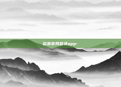 欧意官网登录app-