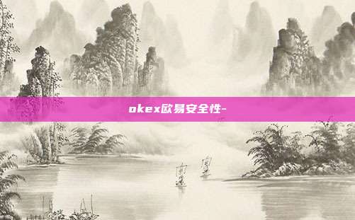 okex欧易安全性-