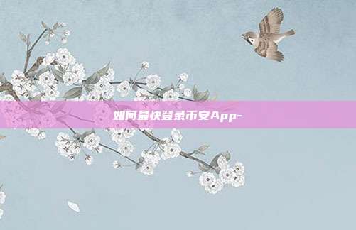 如何最快登录币安App-