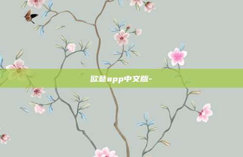 欧意app中文版-