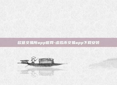 欧意交易所app官网-虚拟币交易app下载安装