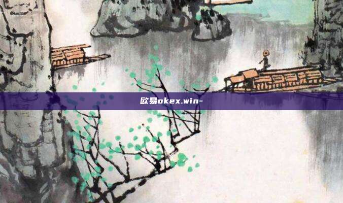 欧易okex.win-