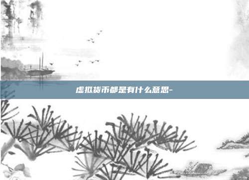 虚拟货币都是有什么意思-