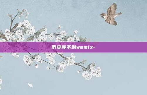 币安搜不到wemix-