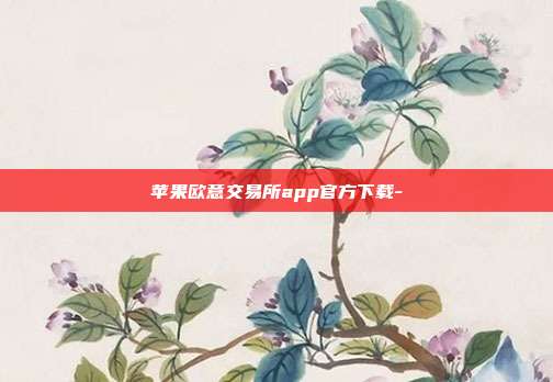 苹果欧意交易所app官方下载-