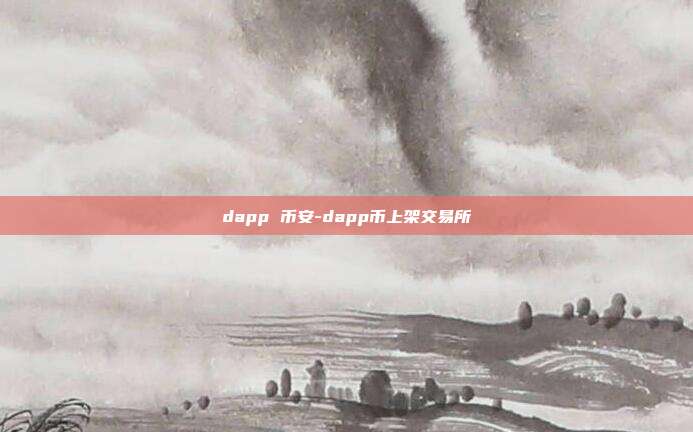 dapp 币安-dapp币上架交易所