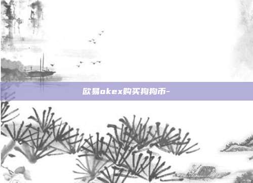 欧易okex购买狗狗币-