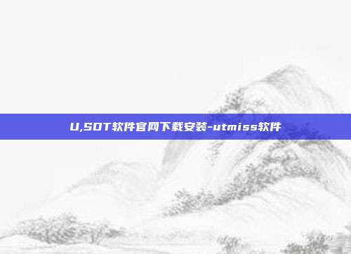 U,SDT软件官网下载安装-utmiss软件