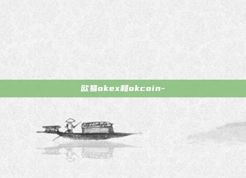 欧易okex和okcoin-