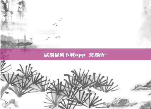 欧易官网下载app 交易所-