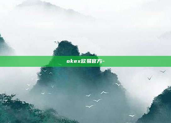 okex欧易官方-